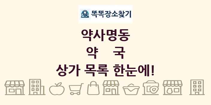 약사명동 약국 상가 목록 및 정보