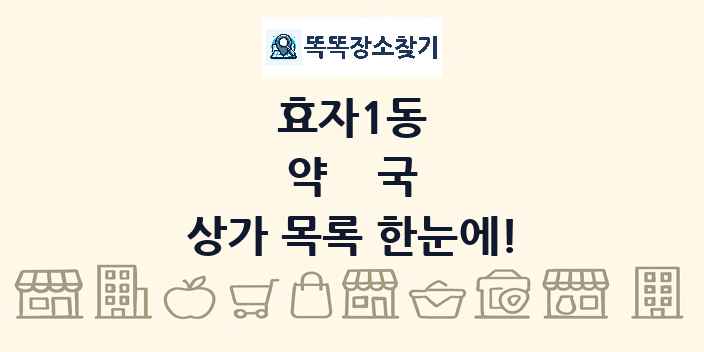 효자1동 약국 상가 목록 및 정보