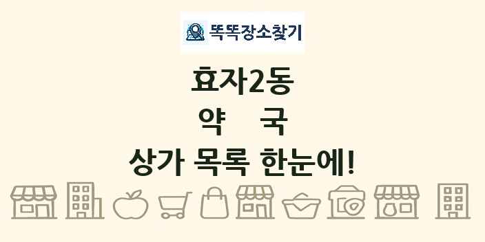 효자2동 약국 상가 목록 및 정보