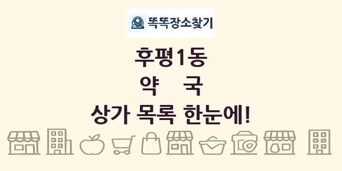 후평1동 약국 상가 목록 및 정보