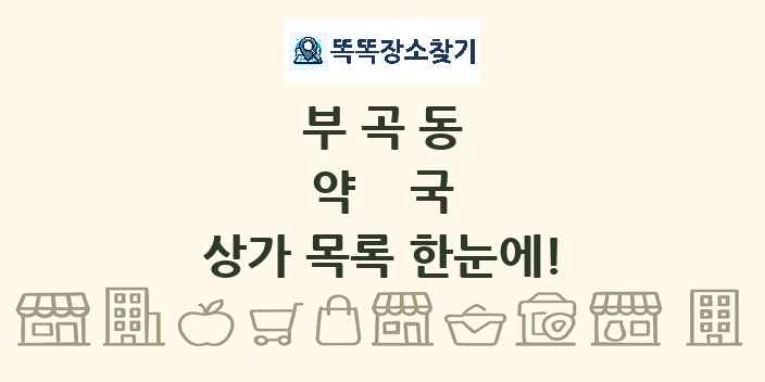 부곡동 약국 상가 목록 및 정보