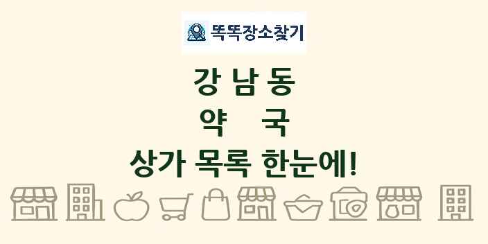 강남동 약국 상가 목록 및 정보