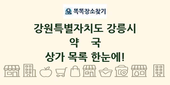 강원특별자치도 강릉시 약국 상가 목록 및 정보