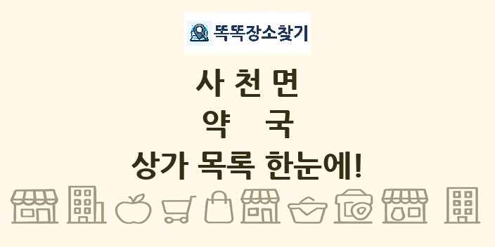 사천면 약국 상가 목록 및 정보