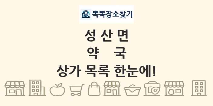 성산면 약국 상가 목록 및 정보