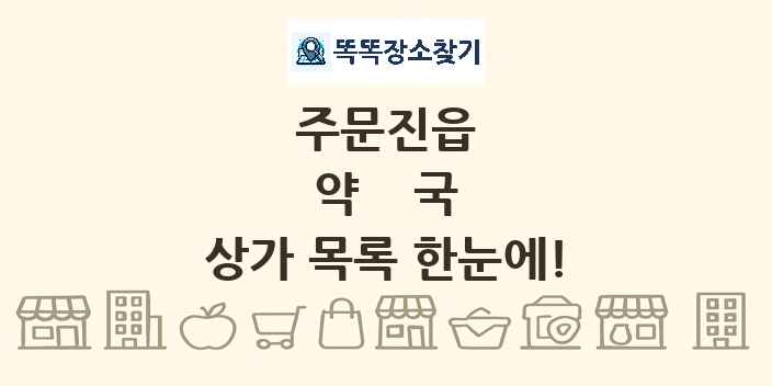 주문진읍 약국 상가 목록 및 정보