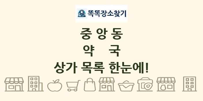 중앙동 약국 상가 목록 및 정보