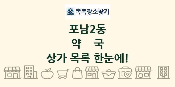 포남2동 약국 상가 목록 및 정보