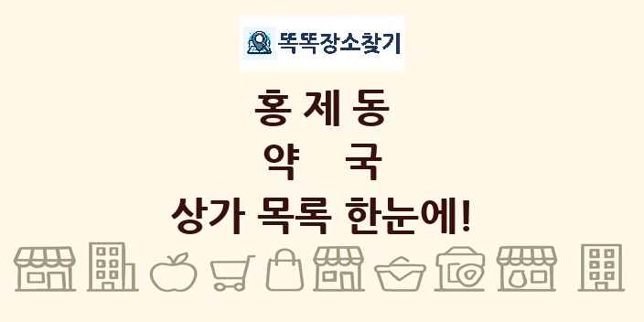 홍제동 약국 상가 목록 및 정보
