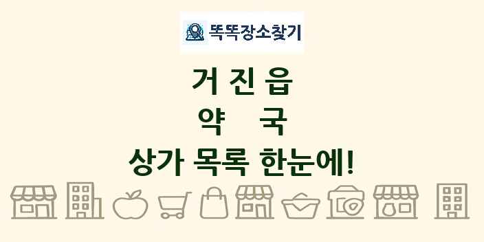 거진읍 약국 상가 목록 및 정보