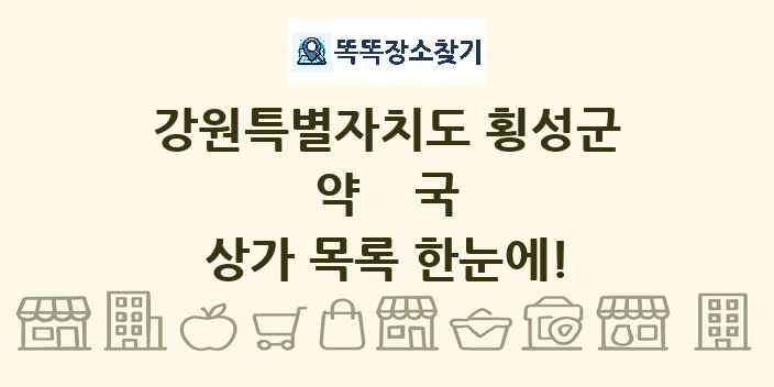강원특별자치도 횡성군 약국 상가 목록 및 정보