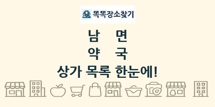 남면 약국 상가 목록 및 정보