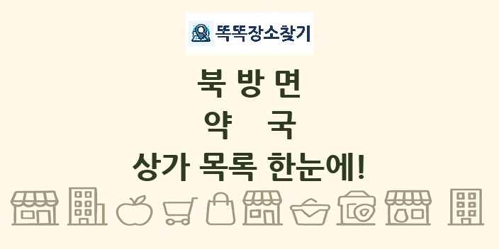 북방면 약국 상가 목록 및 정보