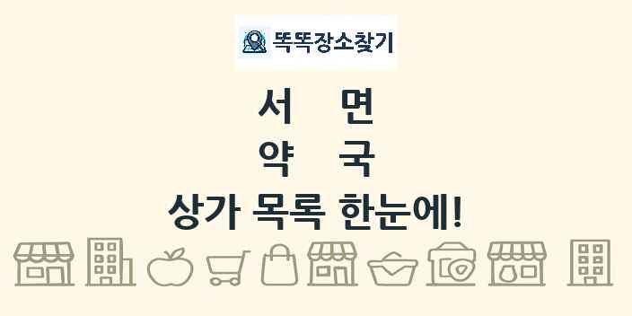 서면 약국 상가 목록 및 정보