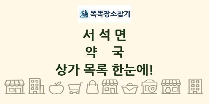 서석면 약국 상가 목록 및 정보