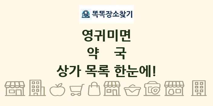 영귀미면 약국 상가 목록 및 정보