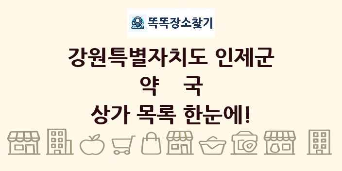 강원특별자치도 인제군 약국 상가 목록 및 정보