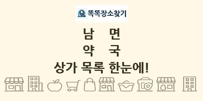 남면 약국 상가 목록 및 정보