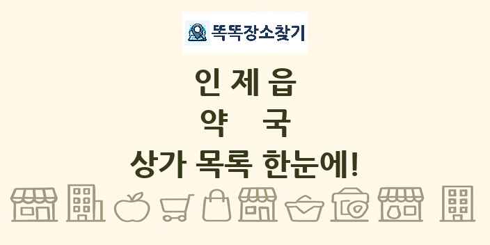 인제읍 약국 상가 목록 및 정보
