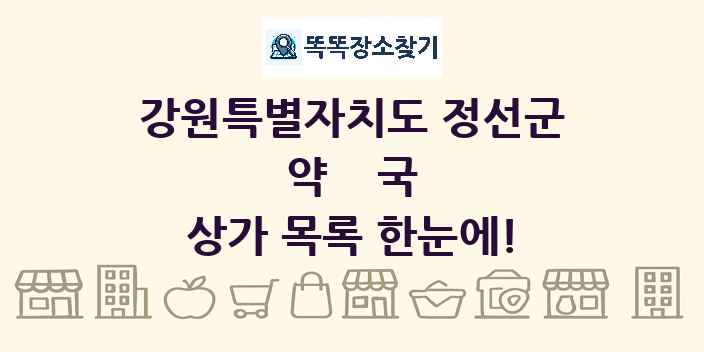 강원특별자치도 정선군 약국 상가 목록 및 정보
