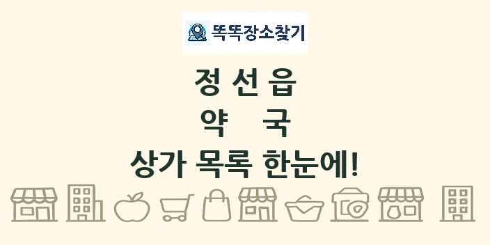 정선읍 약국 상가 목록 및 정보