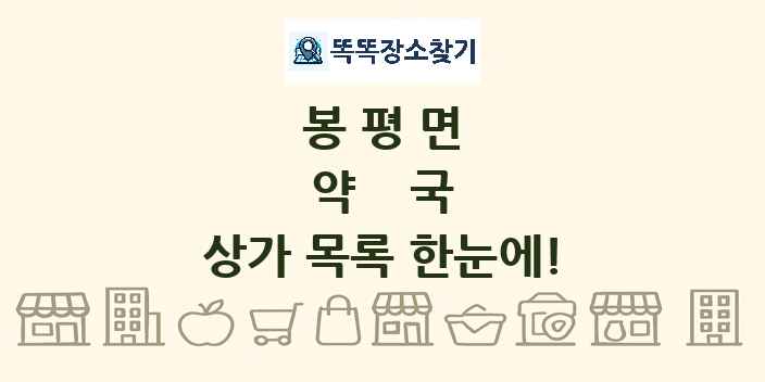봉평면 약국 상가 목록 및 정보