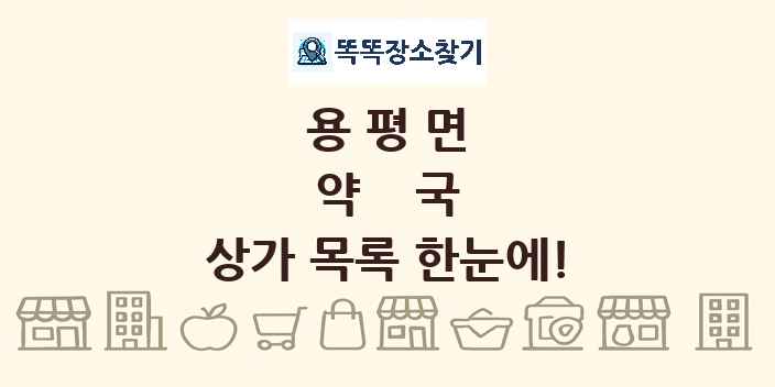 용평면 약국 상가 목록 및 정보