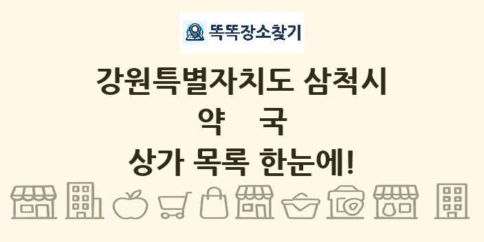 강원특별자치도 삼척시 약국 상가 목록 및 정보