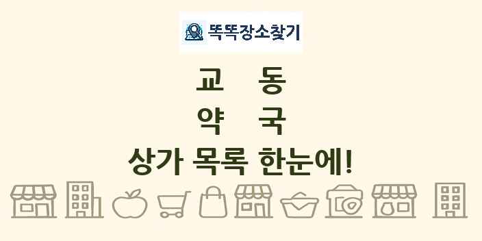 교동 약국 상가 목록 및 정보