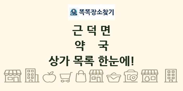 근덕면 약국 상가 목록 및 정보