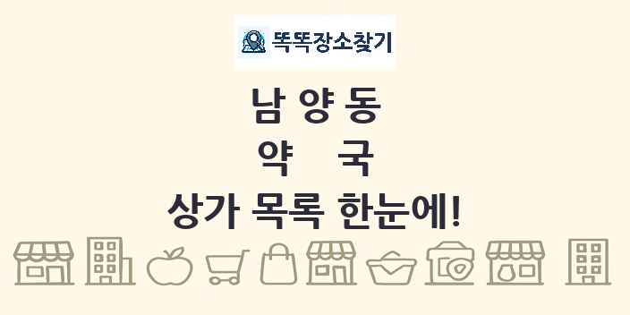 남양동 약국 상가 목록 및 정보
