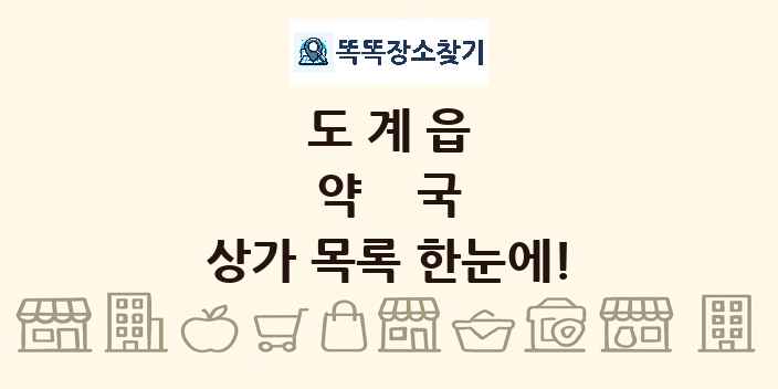 도계읍 약국 상가 목록 및 정보
