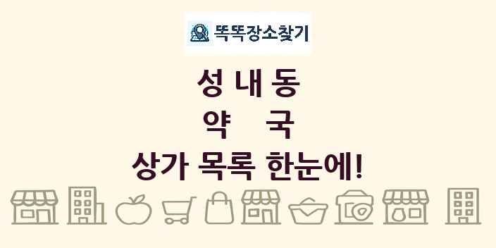 성내동 약국 상가 목록 및 정보