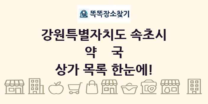강원특별자치도 속초시 약국 상가 목록 및 정보