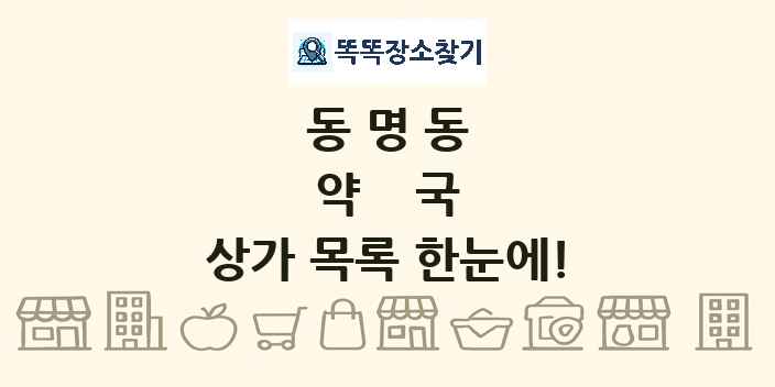 동명동 약국 상가 목록 및 정보