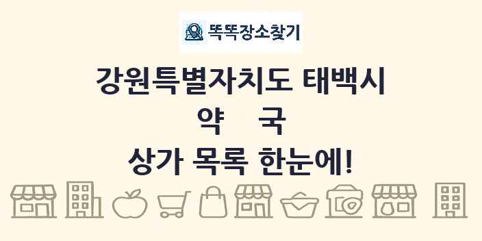 강원특별자치도 태백시 약국 상가 목록 및 정보