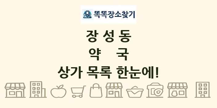 장성동 약국 상가 목록 및 정보