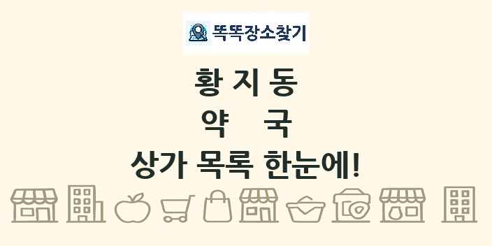 황지동 약국 상가 목록 및 정보