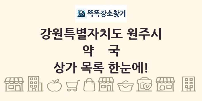 강원특별자치도 원주시 약국 상가 목록 및 정보