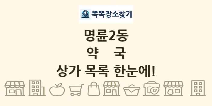 명륜2동 약국 상가 목록 및 정보