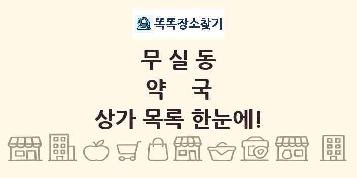 무실동 약국 상가 목록 및 정보