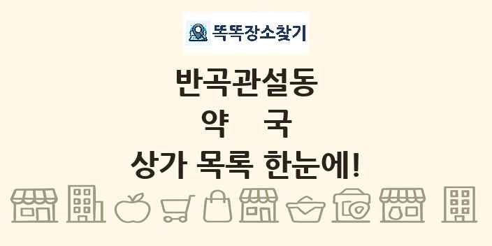 반곡관설동 약국 상가 목록 및 정보
