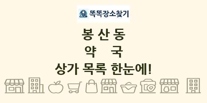 봉산동 약국 상가 목록 및 정보