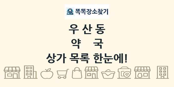 우산동 약국 상가 목록 및 정보