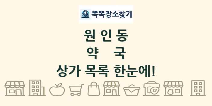 원인동 약국 상가 목록 및 정보