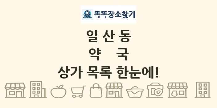 일산동 약국 상가 목록 및 정보