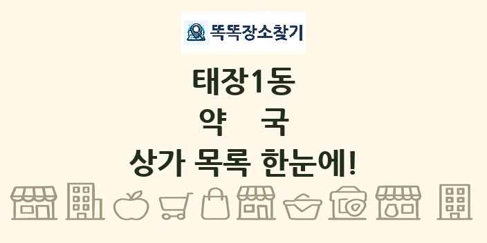 태장1동 약국 상가 목록 및 정보