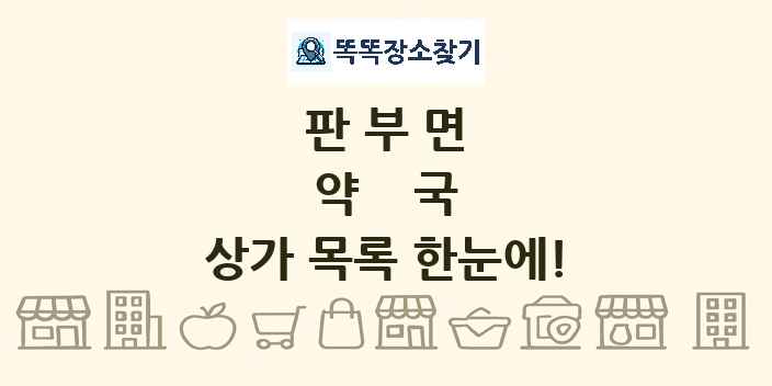 판부면 약국 상가 목록 및 정보