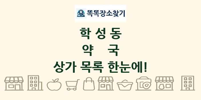 학성동 약국 상가 목록 및 정보