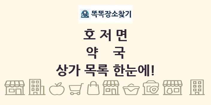 호저면 약국 상가 목록 및 정보